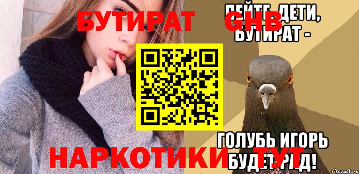 БУТИРАТ  Бутират GHB  Вход с VPN  Сунжа 