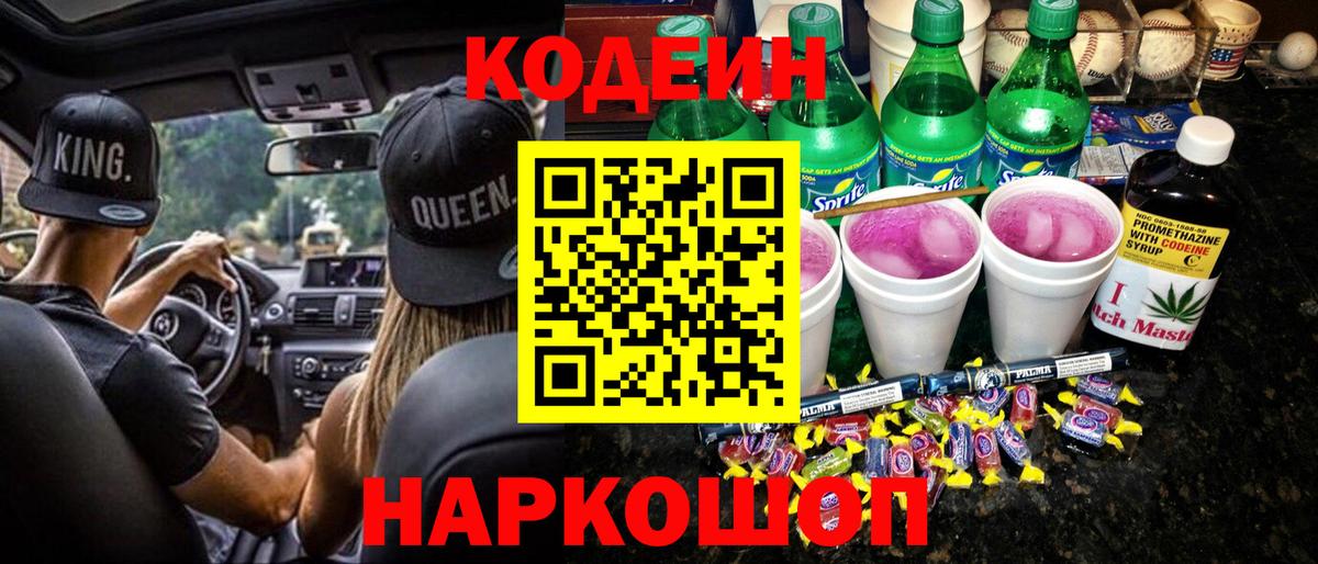 Кодеин Purple Drank  Вход с VPN  Codein Purple Drank  Сунжа 